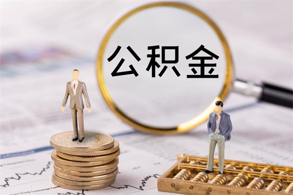 金昌公积金离开帮取（公积金离职取）