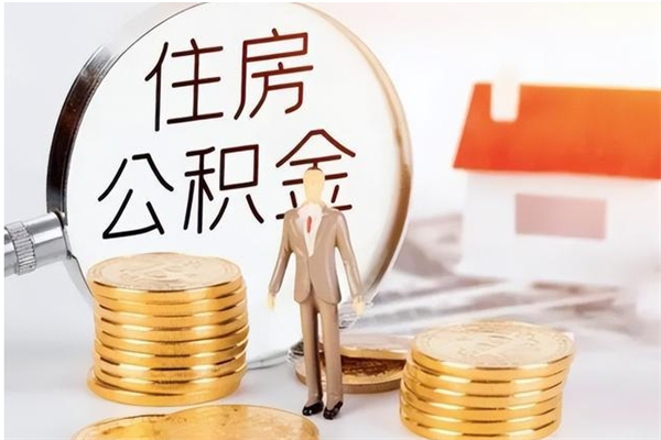 金昌离职后怎么提出公积金（离职了如何提取住房公积金里的钱）