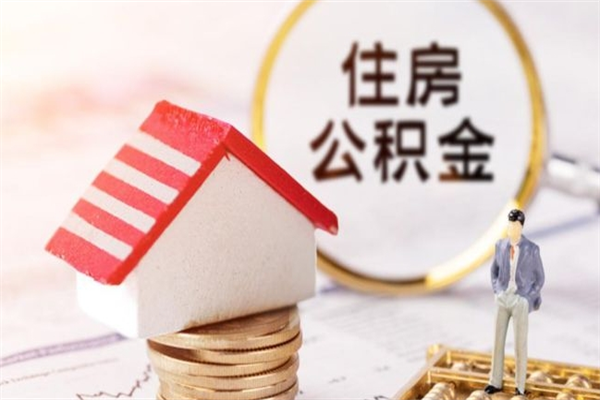 金昌住房公积金取出手续（请问取住房公积金要什么手续）