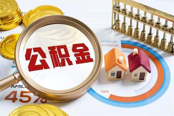 金昌宝应提公积金（宝应住房公积金怎么提取）