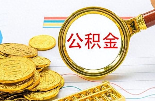 金昌离职公积金如何取取处理（离职公积金怎么领取?）